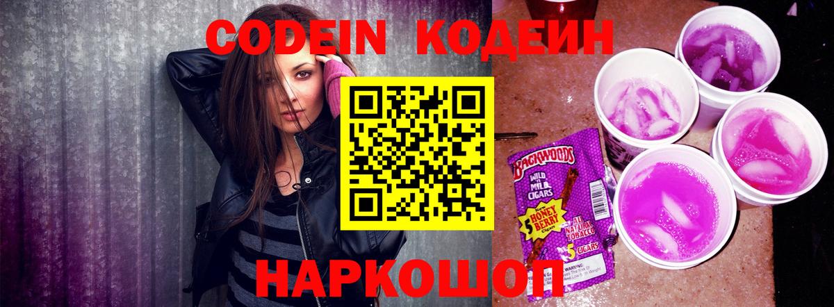 Кодеин напиток Lean (лин)  Вход с VPN  Донецк 